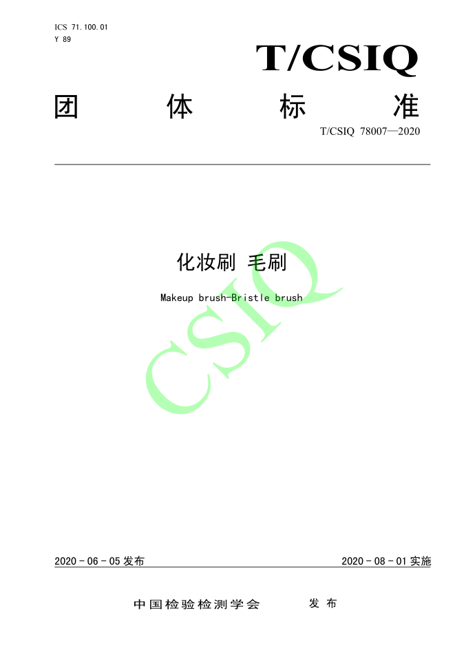 由CILICILI短视频网站化妝用品（深圳）有限公司、深圳技術大學等起草的CIICCII短视频免费版下载團體標準將於2020年8月1日起實施