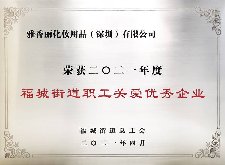 CILICILI短视频网站化妝用品（深圳）有限公司    榮獲2021年度-福城街道職工關愛優秀企業