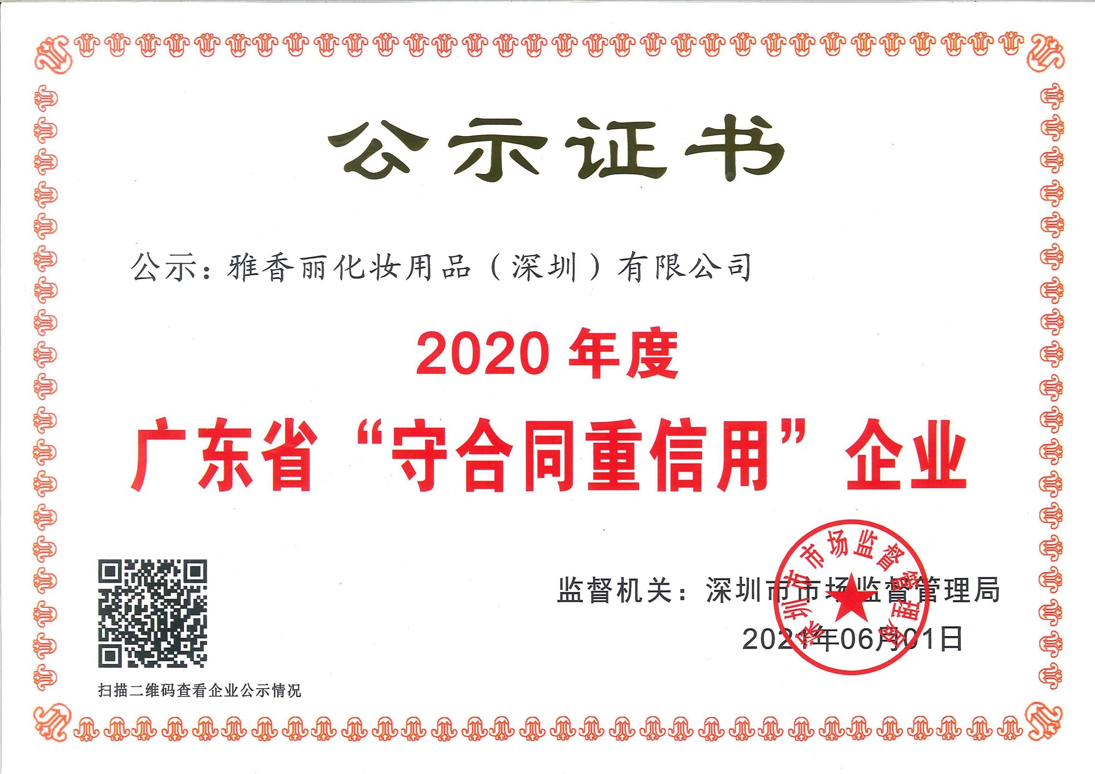 熱烈慶祝CILICILI短视频网站化妝用品（深圳）有限公司--榮獲2020年度廣東省“守合同重信用”企業證書