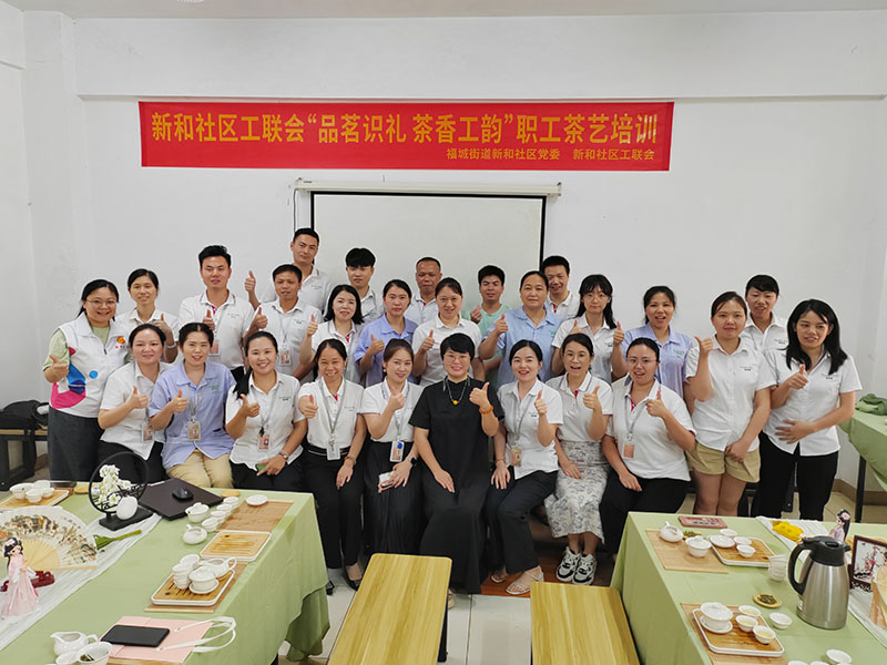 CILICILI短视频网站集團聯合新和社區7月開展“品茗識禮茶香工韻” 職工茶藝培訓